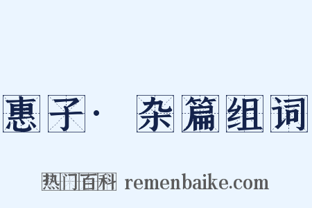 惠子·杂篇组词是什么意思的图片